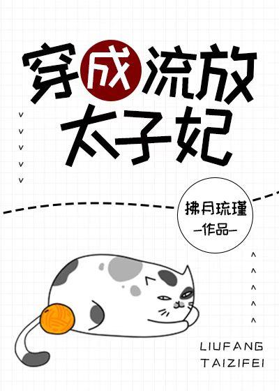 穿成流放太子妃封面