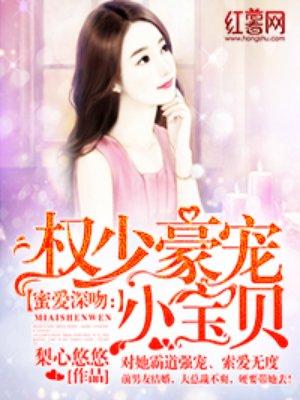 蜜爱深吻：权少豪宠小宝贝封面