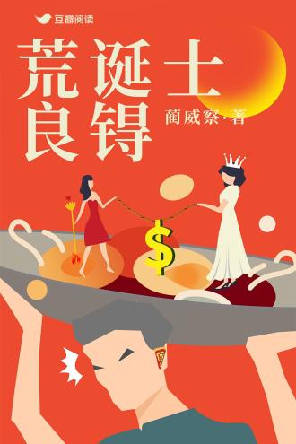 荒诞士良锝封面