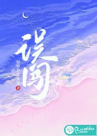 误闯封面