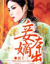 妾本嫡出封面