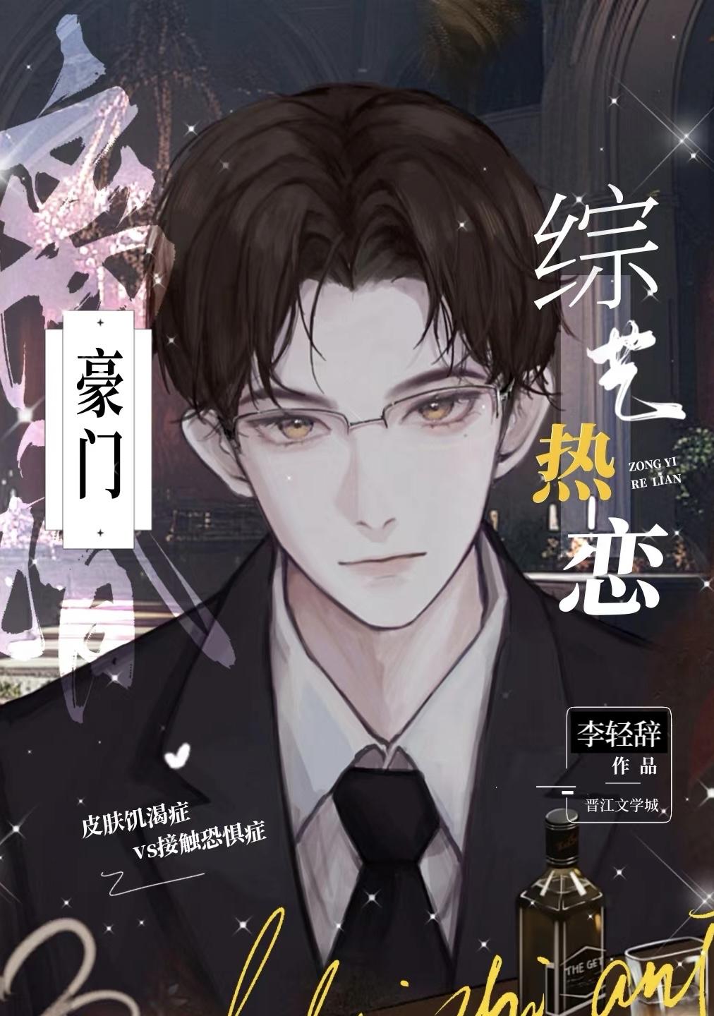 豪门离婚，综艺热恋封面