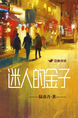 迷人的金子封面