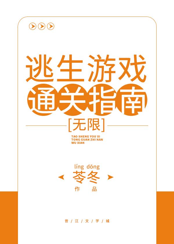逃生游戏通关指南[无限]封面