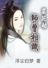 昙花劫：师曾相识封面