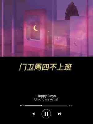 门卫周四不上班封面