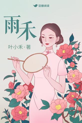 雨禾封面