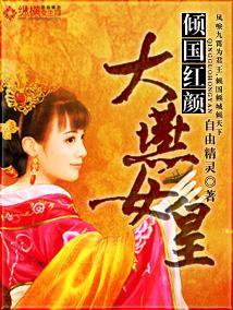 倾国红颜：大燕女皇封面
