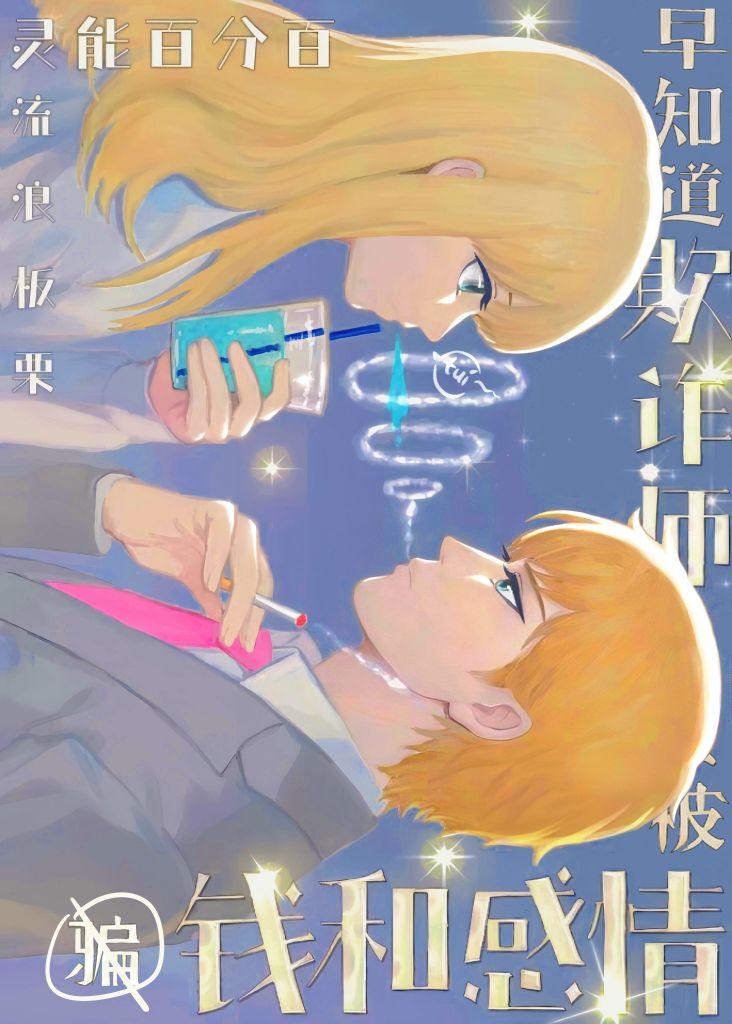 [灵能]早知道欺诈师也会被封面