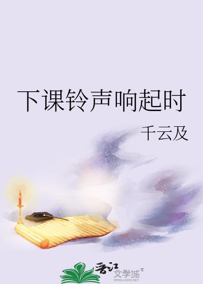 下课铃声响起时封面
