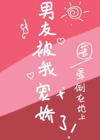 男友被我宠娇了封面