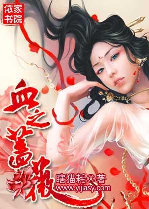 血之蔷薇封面