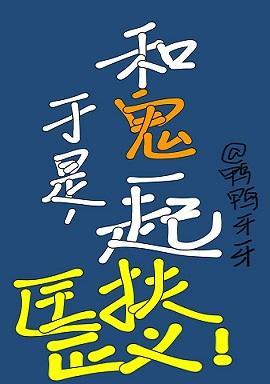 于是,和鬼一起匡扶正义封面
