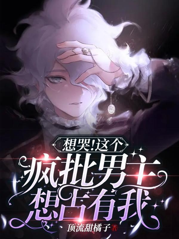 想哭!这个疯批男主想占有我!封面