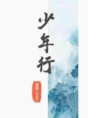 少年行封面