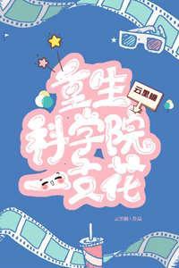 重生科学院一枝花[八零]封面
