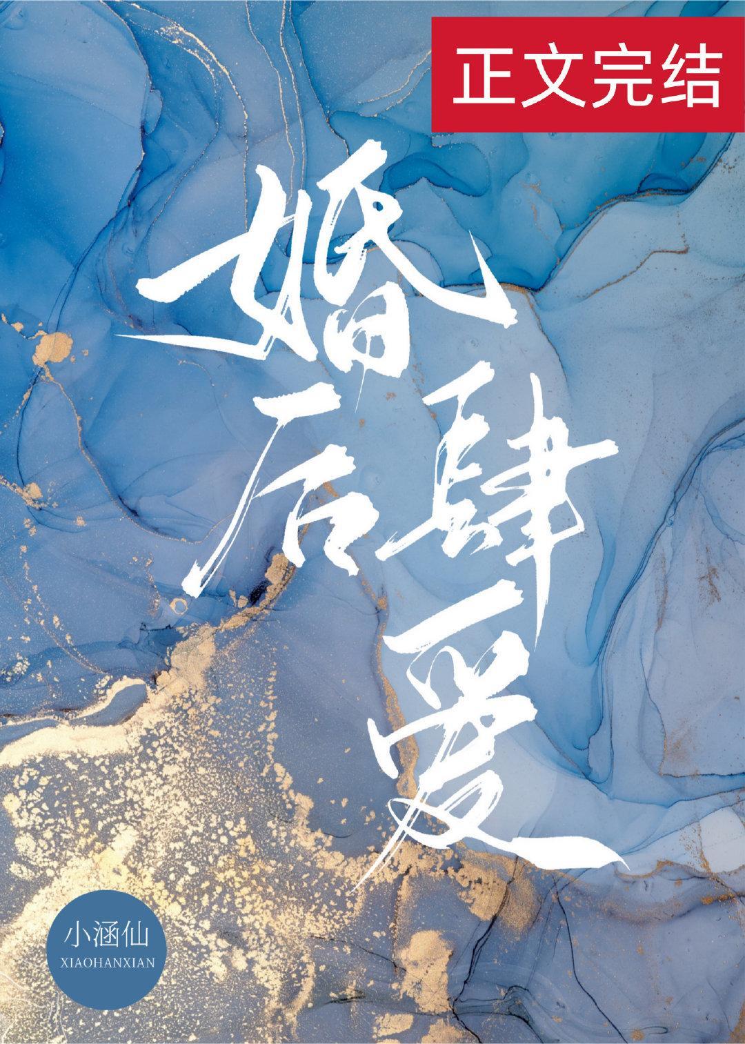 婚后肆爱封面