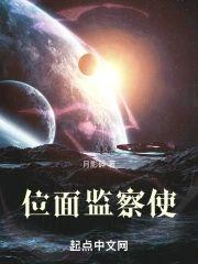 位面监察使封面