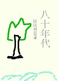 八十年代封面