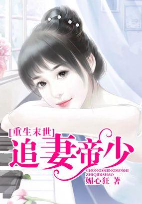 重生末世追妻帝少封面