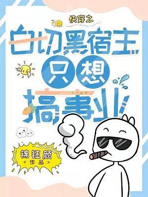 快穿之白切黑宿主只想搞事业封面