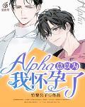 Alpha总以为我怀孕了封面