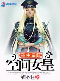 重生星际空间女皇封面