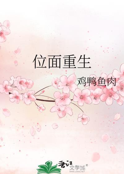位面重生封面