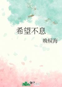 希望不息封面