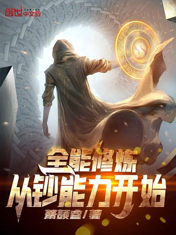 全能修炼从钞能力开始封面