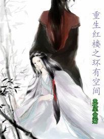 重生红楼之环有空间封面