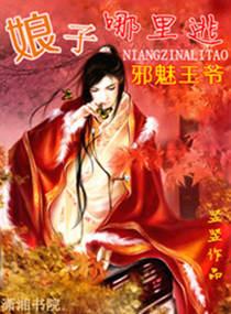 邪魅王爷，娘子哪裏逃封面