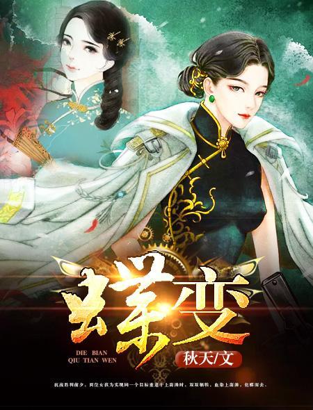 蝶变封面