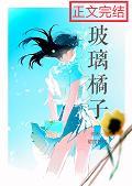 玻璃橘子封面