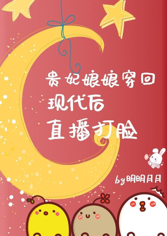 贵妃娘娘穿回现代后，直播打脸封面