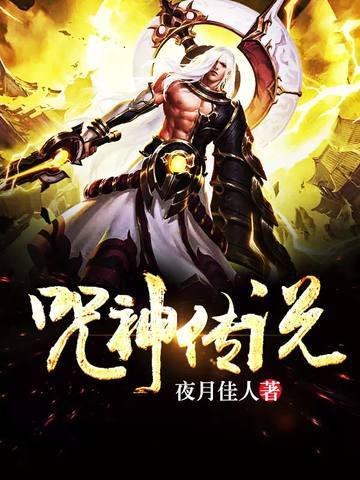 咒神传说封面