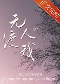 无人渡我封面