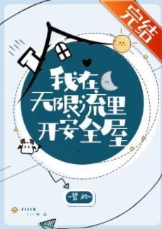 我在无限流裏开安全屋封面