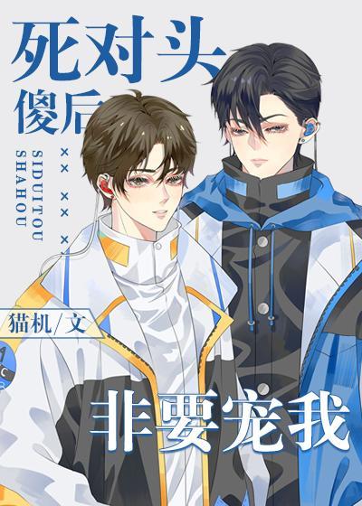 死对头傻后非要宠我[娱乐圈]封面