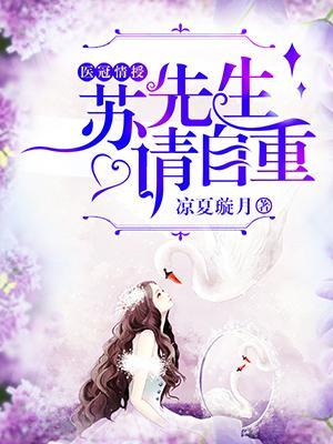 医冠情授:苏先生请自重封面