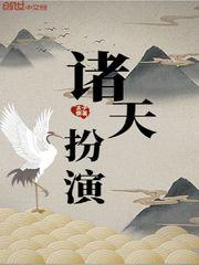 诸天扮演封面
