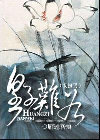 皇子难为（女扮男）封面
