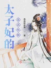 太子妃的花式作妖封面