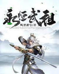 永恒武祖封面