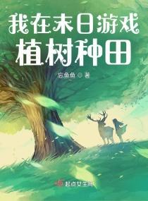 我在全球游戏植树种田封面