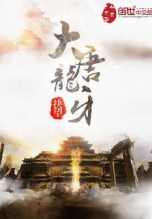 大唐龙牙封面