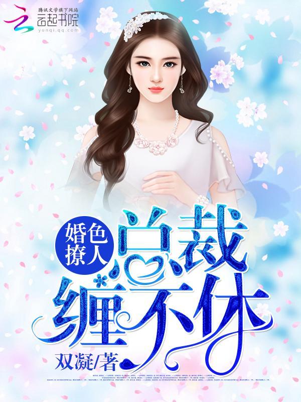 婚色撩人：总裁缠不休封面