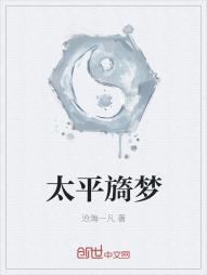 太平旖梦封面