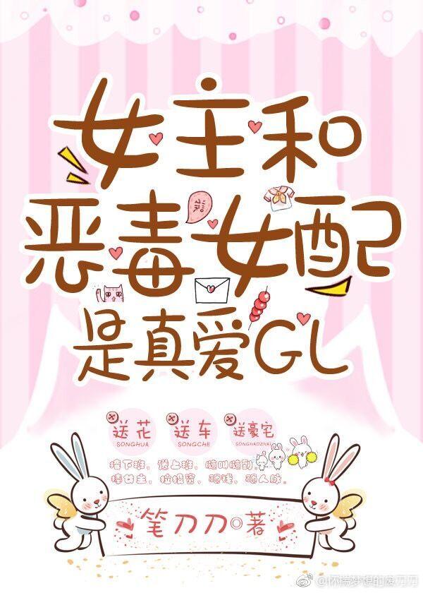 恶毒女配不撩会死[穿书]封面
