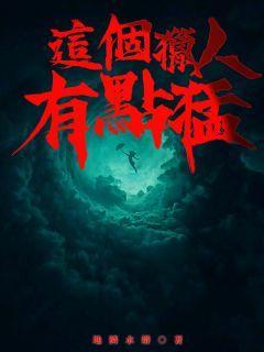 这个猎人有点猛封面
